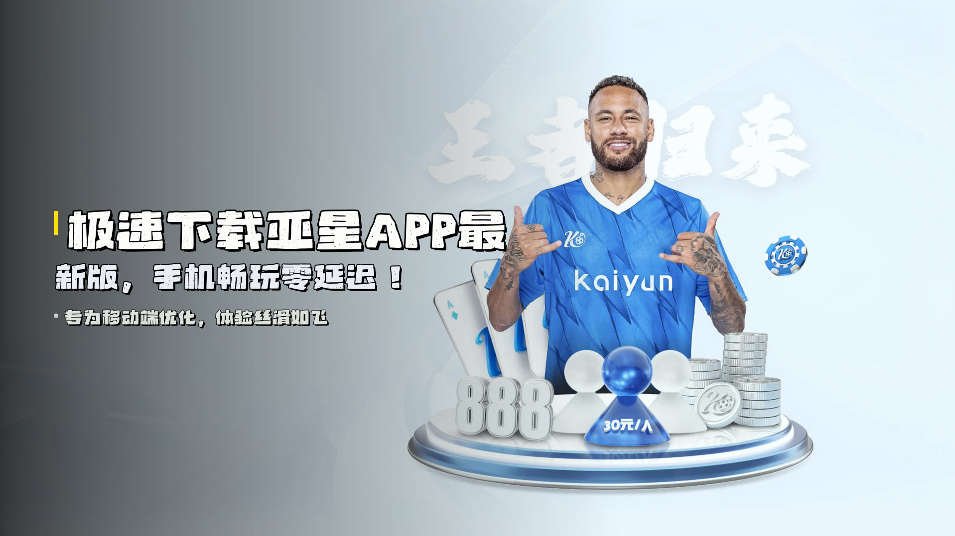 极速下载<strong>亚星APP最新版</strong>，手机畅玩零延迟！